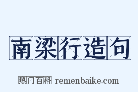 南梁行造句是什么意思的图片